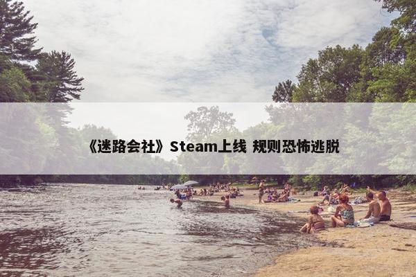 《迷路会社》Steam上线 规则恐怖逃脱