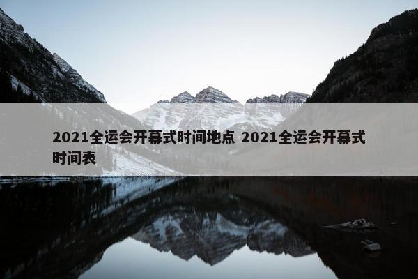 2021全运会开幕式时间地点 2021全运会开幕式时间表