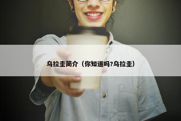 乌拉圭简介（你知道吗?乌拉圭）