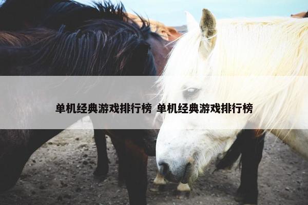 单机经典游戏排行榜 单机经典游戏排行榜