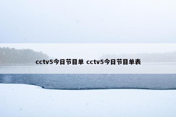 cctv5今日节目单 cctv5今日节目单表