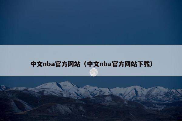 中文nba官方网站（中文nba官方网站下载）