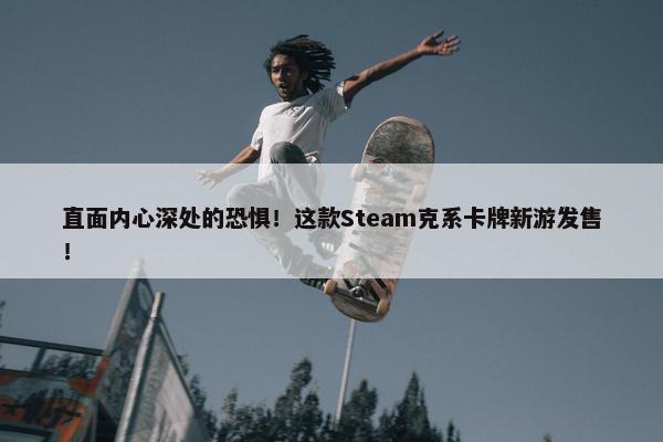 直面内心深处的恐惧！这款Steam克系卡牌新游发售！