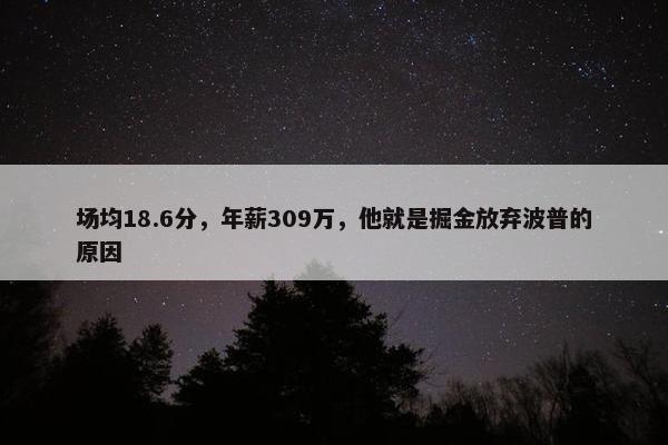 场均18.6分，年薪309万，他就是掘金放弃波普的原因