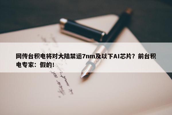 网传台积电将对大陆禁运7nm及以下AI芯片？前台积电专家：假的！