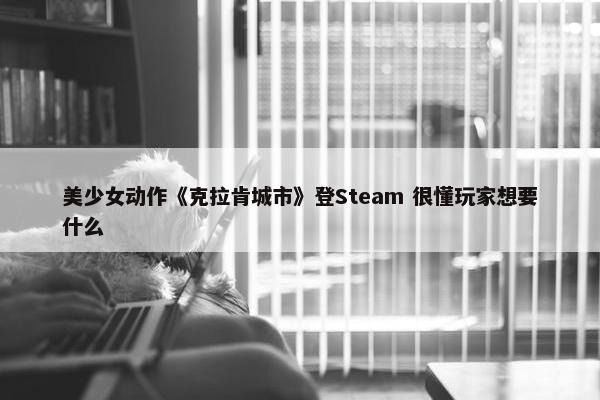 美少女动作《克拉肯城市》登Steam 很懂玩家想要什么