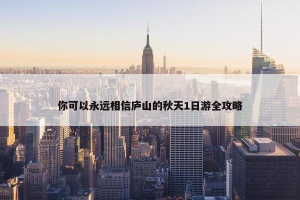 你可以永远相信庐山的秋天1日游全攻略