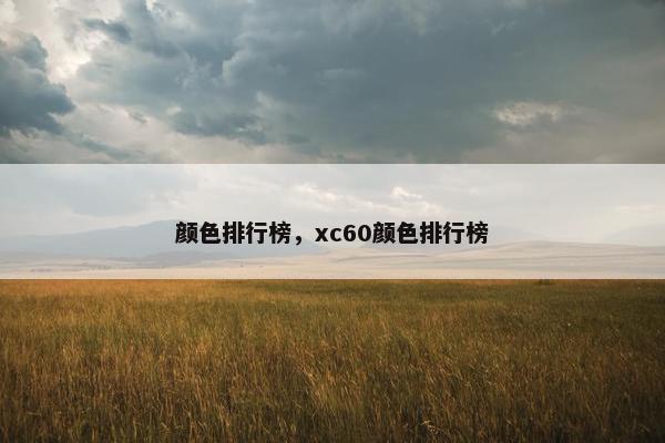 颜色排行榜，xc60颜色排行榜