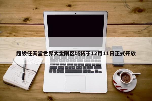 超级任天堂世界大金刚区域将于12月11日正式开放