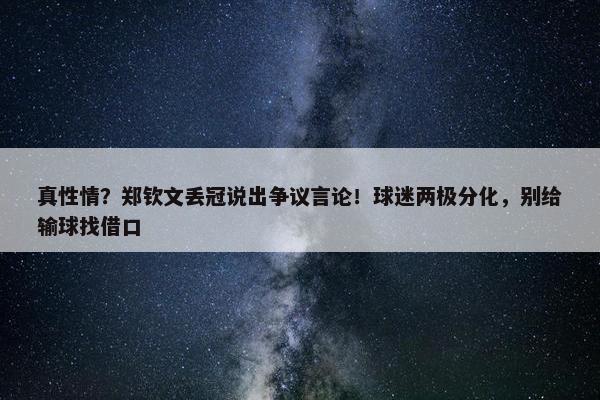 真性情？郑钦文丢冠说出争议言论！球迷两极分化，别给输球找借口