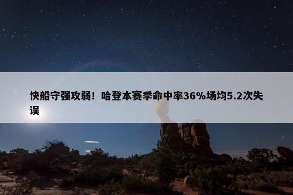 快船守强攻弱！哈登本赛季命中率36%场均5.2次失误