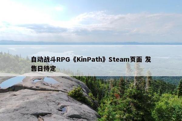 自动战斗RPG《KinPath》Steam页面 发售日待定