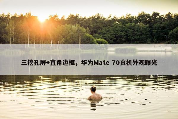 三挖孔屏+直角边框，华为Mate 70真机外观曝光