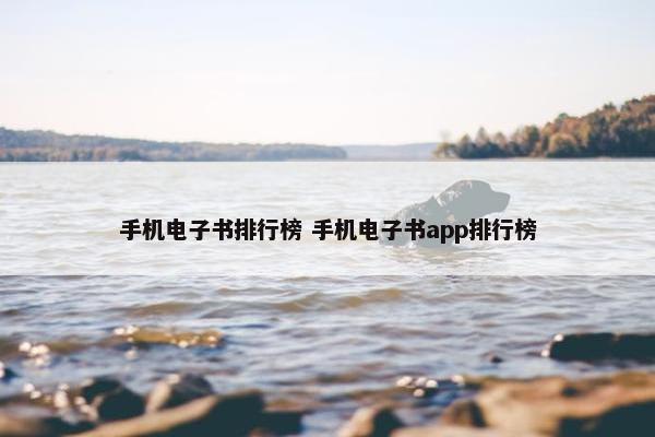 手机电子书排行榜 手机电子书app排行榜