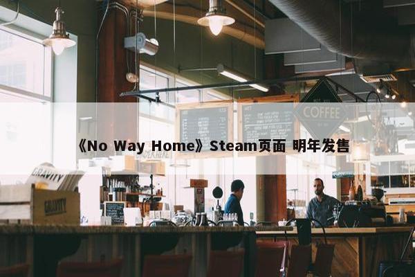 《No Way Home》Steam页面 明年发售