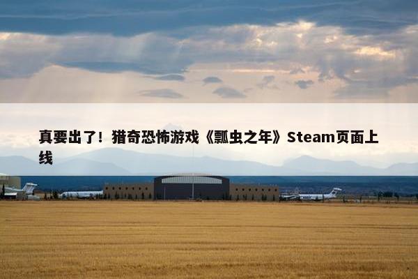 真要出了！猎奇恐怖游戏《瓢虫之年》Steam页面上线