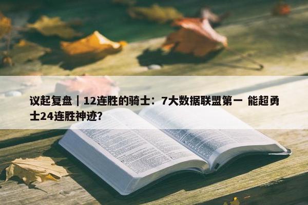 议起复盘｜12连胜的骑士：7大数据联盟第一 能超勇士24连胜神迹？