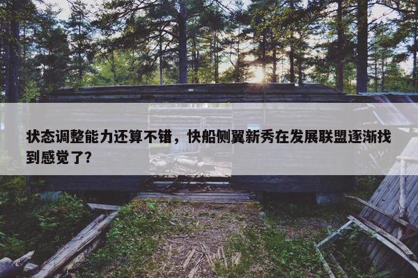 状态调整能力还算不错，快船侧翼新秀在发展联盟逐渐找到感觉了？