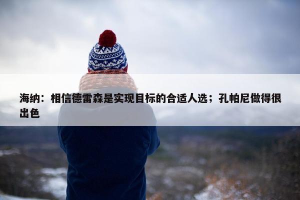 海纳：相信德雷森是实现目标的合适人选；孔帕尼做得很出色