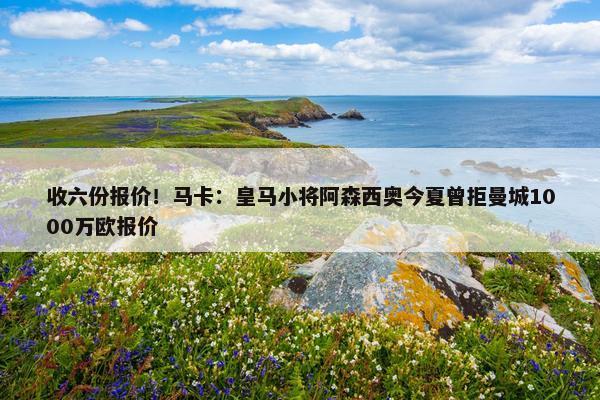 收六份报价！马卡：皇马小将阿森西奥今夏曾拒曼城1000万欧报价