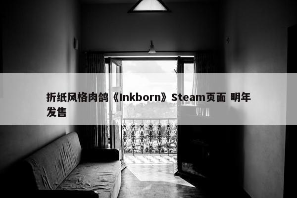 折纸风格肉鸽《Inkborn》Steam页面 明年发售