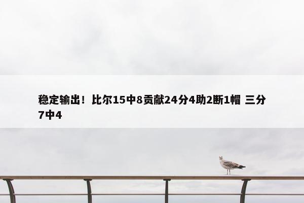 稳定输出！比尔15中8贡献24分4助2断1帽 三分7中4