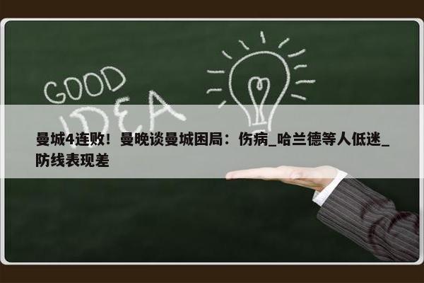 曼城4连败！曼晚谈曼城困局：伤病_哈兰德等人低迷_防线表现差