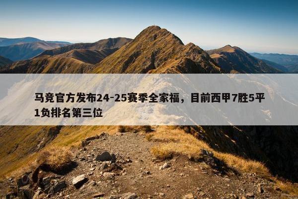 马竞官方发布24-25赛季全家福，目前西甲7胜5平1负排名第三位