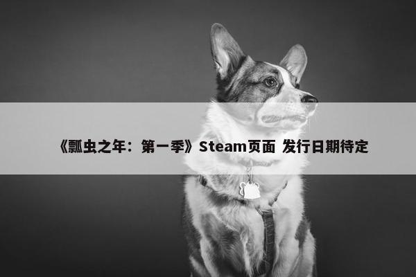 《瓢虫之年：第一季》Steam页面 发行日期待定