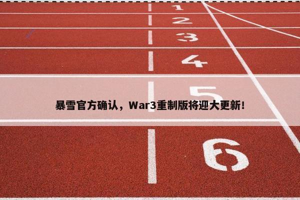 暴雪官方确认，War3重制版将迎大更新！