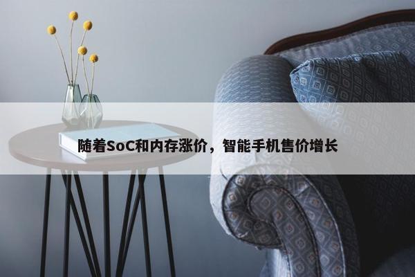 随着SoC和内存涨价，智能手机售价增长