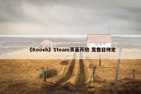 《Kooeh》Steam页面开放 发售日待定