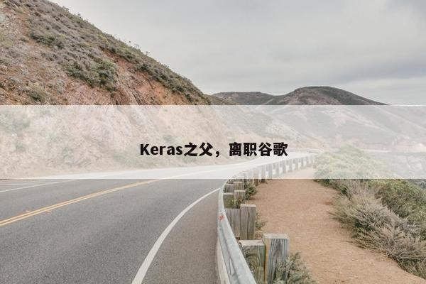 Keras之父，离职谷歌