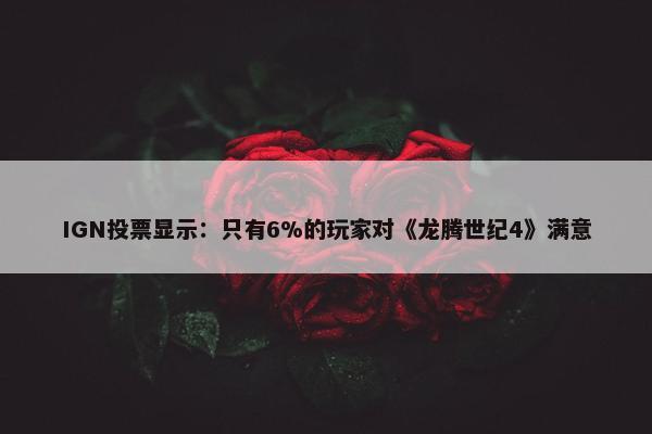 IGN投票显示：只有6%的玩家对《龙腾世纪4》满意