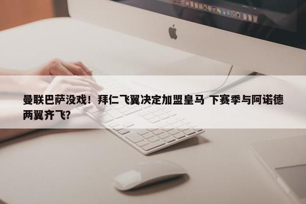 曼联巴萨没戏！拜仁飞翼决定加盟皇马 下赛季与阿诺德两翼齐飞？