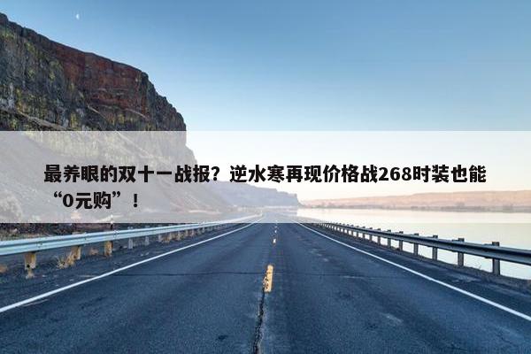 最养眼的双十一战报？逆水寒再现价格战268时装也能“0元购”！