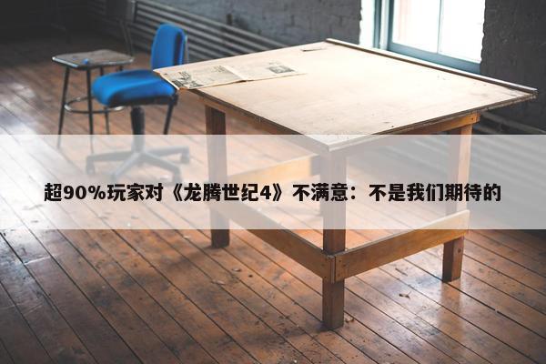 超90%玩家对《龙腾世纪4》不满意：不是我们期待的