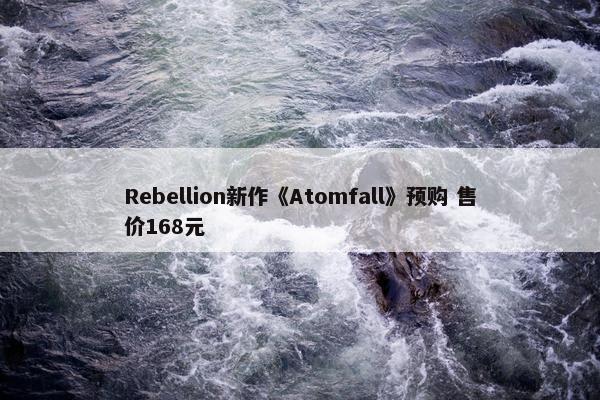 Rebellion新作《Atomfall》预购 售价168元