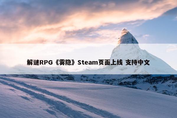 解谜RPG《雾隐》Steam页面上线 支持中文