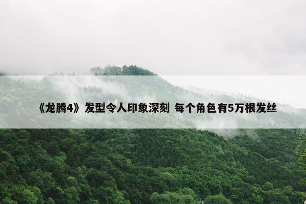 《龙腾4》发型令人印象深刻 每个角色有5万根发丝