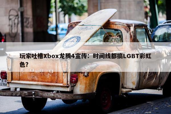 玩家吐槽Xbox龙腾4宣传：时间线都搞LGBT彩虹色？