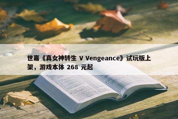 世嘉《真女神转生 V Vengeance》试玩版上架，游戏本体 268 元起