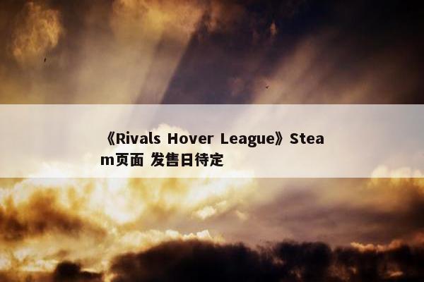 《Rivals Hover League》Steam页面 发售日待定