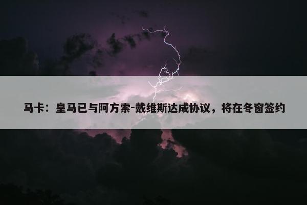 马卡：皇马已与阿方索-戴维斯达成协议，将在冬窗签约