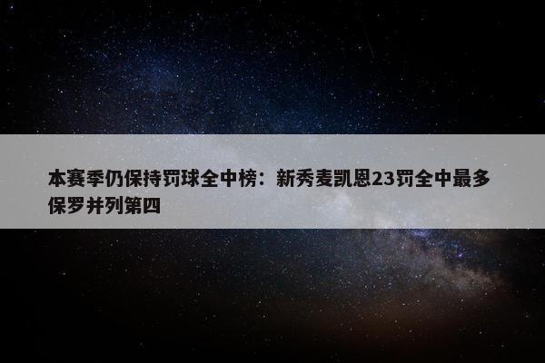 本赛季仍保持罚球全中榜：新秀麦凯恩23罚全中最多 保罗并列第四