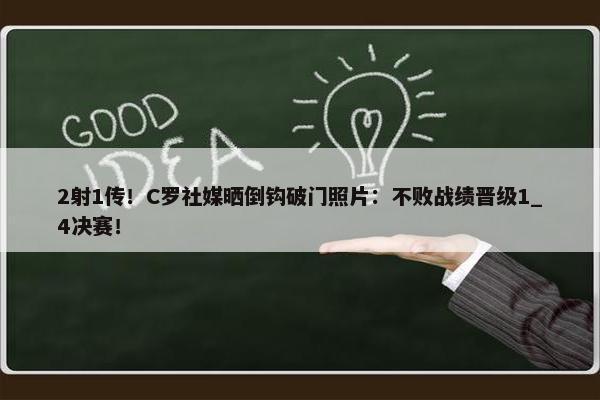 2射1传！C罗社媒晒倒钩破门照片：不败战绩晋级1_4决赛！