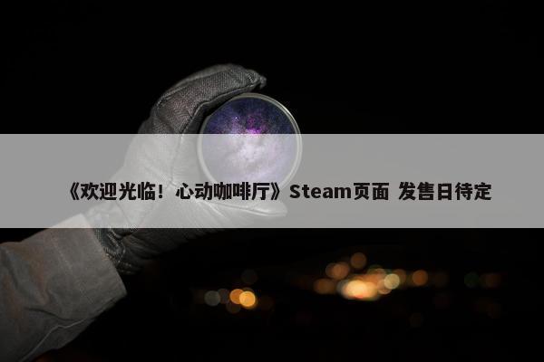 《欢迎光临！心动咖啡厅》Steam页面 发售日待定