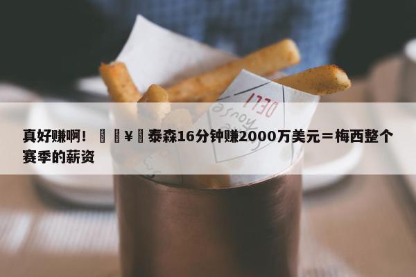 真好赚啊！🥊泰森16分钟赚2000万美元＝梅西整个赛季的薪资