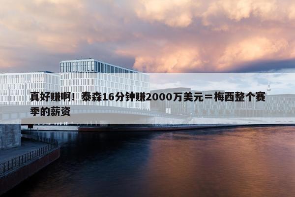 真好赚啊！泰森16分钟赚2000万美元＝梅西整个赛季的薪资