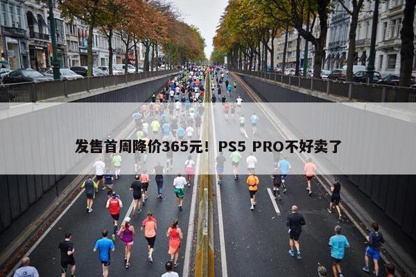 发售首周降价365元！PS5 PRO不好卖了